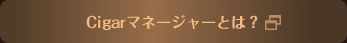 シガーマネージャーとは？